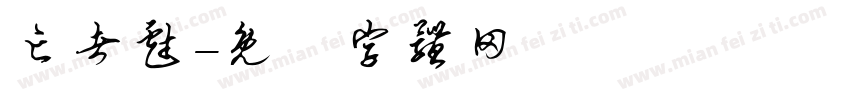亡者戏字体转换