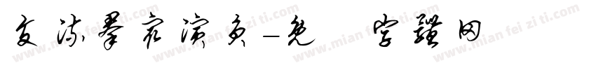 交流群众演员字体转换