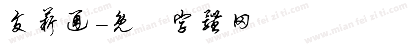 交薪通字体转换
