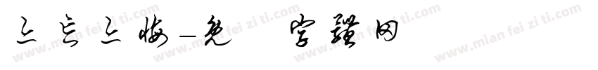 亦忘亦悔字体转换