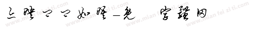 亦映卿卿如晤字体转换