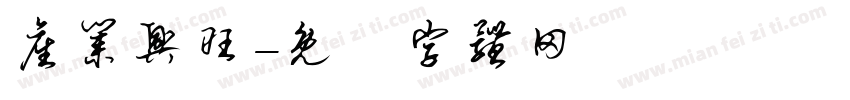 产业兴旺字体转换