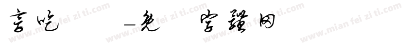享吃涼麵字体转换
