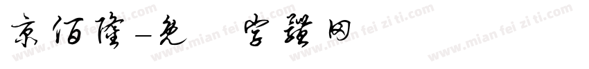 京佰隆字体转换