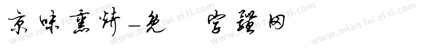 京味熏烤字体转换