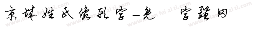 京城姓氏像形字字体转换