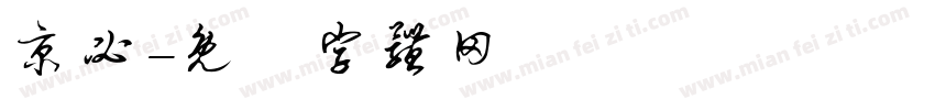 京必字体转换