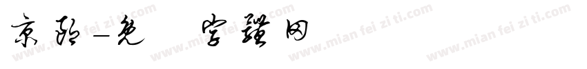 京朗字体转换
