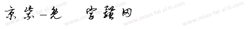 京紫字体转换