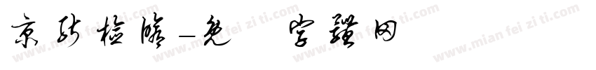 京能检修字体转换