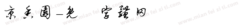 京香园字体转换