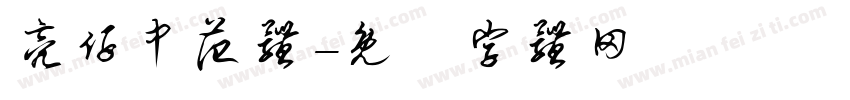 亮仔中范体字体转换