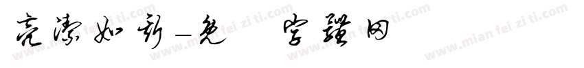 亮洁如斯字体转换