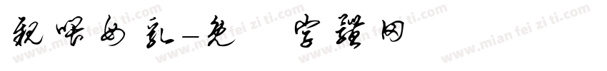 亲喂母乳字体转换