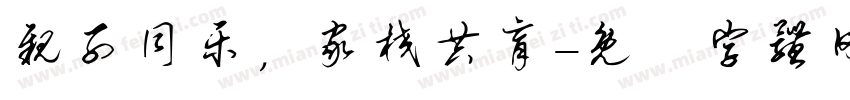 亲子同乐，家校共育字体转换