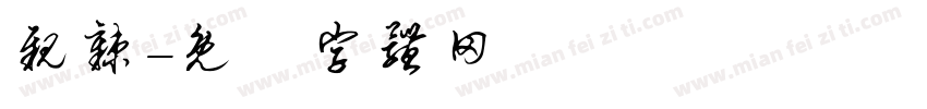 亲辣字体转换