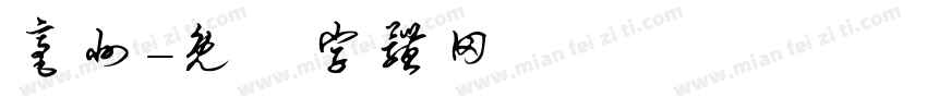 亳州字体转换