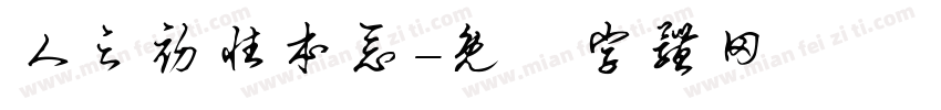 人之初性本恶字体转换
