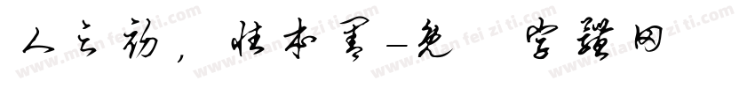 人之初，性本善字体转换