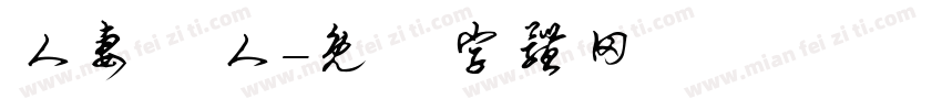 人妻獵人字体转换