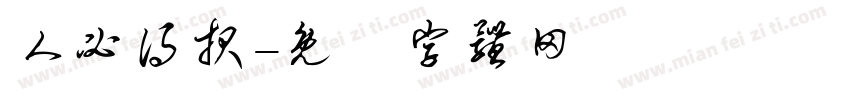 人必得报字体转换