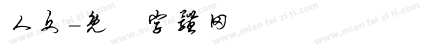 人文字体转换