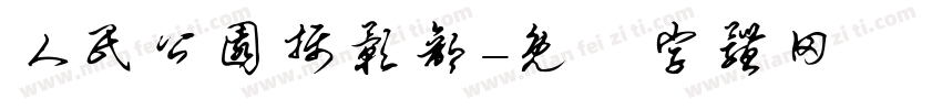 人民公园摄影部字体转换