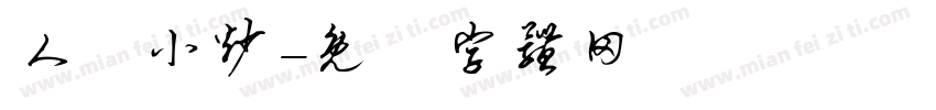 人氣小炒字体转换
