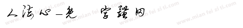 人法心字体转换