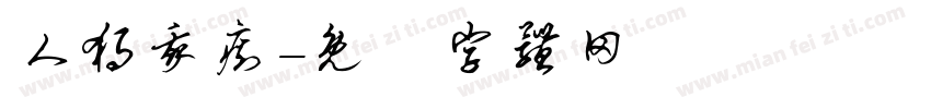 人独我痴字体转换