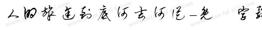 人的旅途到底何去何从字体转换