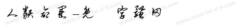 人类命运字体转换