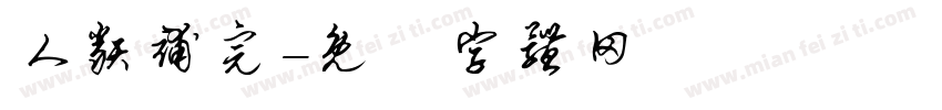 人类补完字体转换