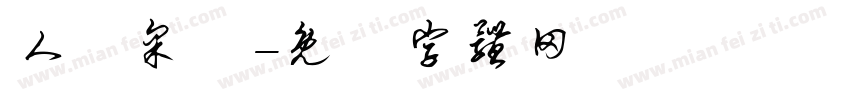 人聲采樣字体转换