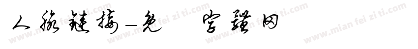 人脉链接字体转换