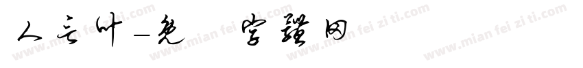 人言叶字体转换