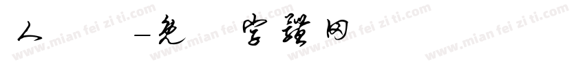 人魚線字体转换