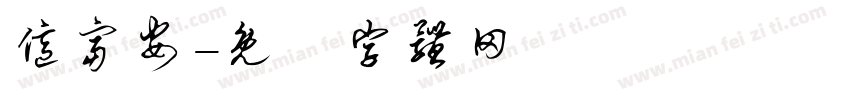亿富安字体转换