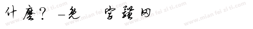 什么？字体转换
