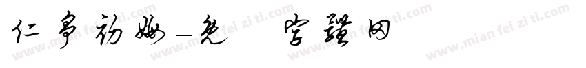 仁争初姆字体转换