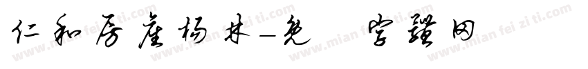仁和房产杨林字体转换