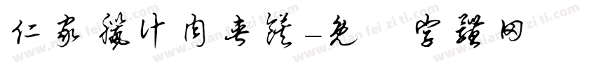 仁家腊汁肉夹馍字体转换