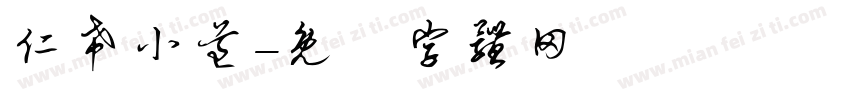 仁希小道字体转换