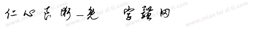仁心良术字体转换