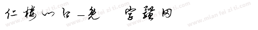 仁楼门口字体转换