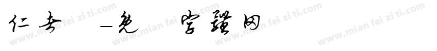 仁者壽字体转换