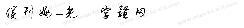仆刊姆字体转换