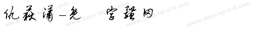 仇荻潇字体转换