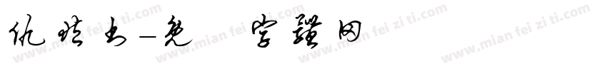 仇藏书字体转换