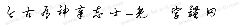 今古有神奉志士字体转换